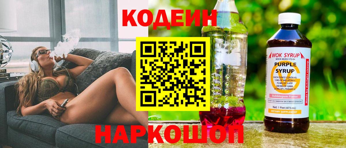 Кодеин Purple Drank  Вход с VPN  Дербент  Кодеиновый сироп Lean напиток Lean (лин) 